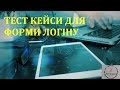 Основи тестування ПЗ. Тест-кейси для форми логіну. Відповідь на домашнє завдання до лекції 11