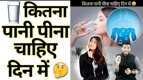 एक दिन मे कितना पानी पीना चाहिए 🤔🤔🤔🤔 | Arvind Arora |