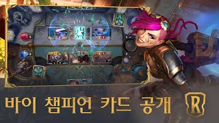 바이 챔피언 카드 공개 | 신규 챔피언 - 레전드 오브 룬테라