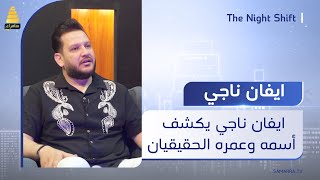 الفنان ايفان ناجي يكشف أسمه وعمره الحقيقيان