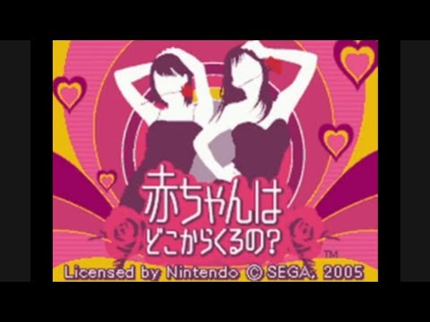 DS体験版あかちゃんはどこからくるの？ 赤ちゃんはどこからくるの？