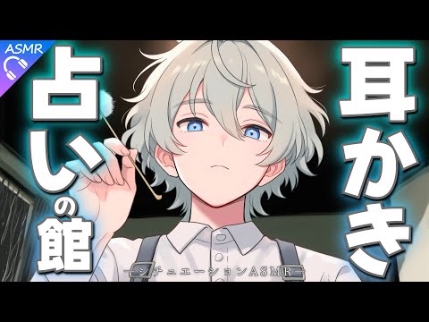 【ASMR】耳かき占いの館－あなたのこの夏を占います－【耳かき/睡眠導入/シチュエーションボイス/バイノーラル/ロールプレイ/#新人vtuber 】
