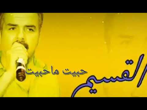 الفنان احمد القسيم حبيبت ما حبيت ماشاورت حالي