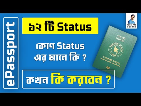 ePassport Status Meaning // ই পাসপোর্ট এর কোন Status এর মানে কি