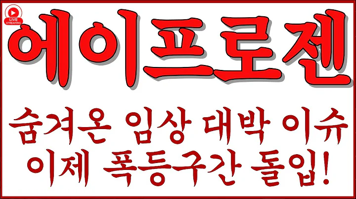 [에이프로젠 주가전망] 대형 기술이전 임박! 재평가 시작됐다!글로벌 제약사 협력설에 시장이 들썩!바이오 대장주 다시 깨어난다!