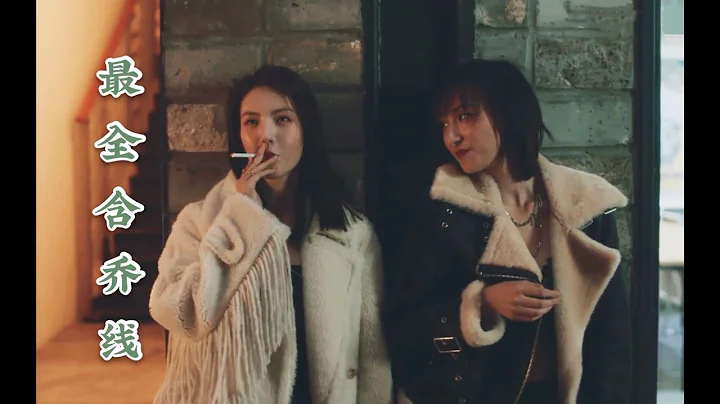 #了不起的女孩#金晨#李一桐｜喬喬+see+look最全劇情線｜正片+未播 - 天天要聞