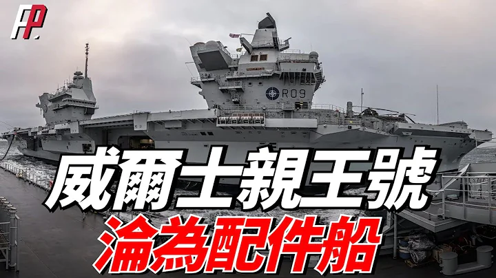威爾士親王號航母淪為配件船！英國海軍拆解篩檢程式、艦載機升降機的驅動鏈條、燃氣輪機等零件，用於維修伊莉莎白女王號。| F-35B | 45型驅逐艦 | 火力君 | - 天天要聞