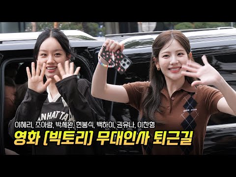 퇴근길] 이혜리, 조아람, <strong>박세완</strong>, 현봉식, 권유나, 백하이, 이찬형: 영화 &amp;#39;빅토리&amp;#39; 무대인사: 240810: 롯데시네마 월드타워: Victory: HYERI, JO