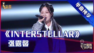 【单曲纯享】张露馨《Interstellar》，张碧晨台下开心摇摆【2021中国好声音】EP9 第九集 Sing！China 2021年9月24日