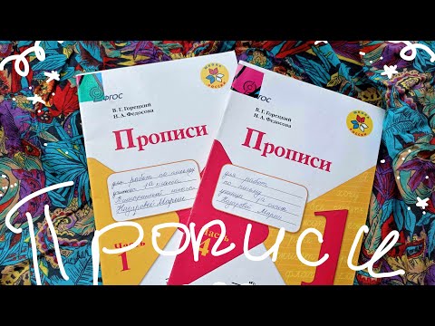 Прописи!