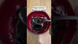 Седые волосы больше не крашу! #волосы #седыеволосы #лайфхак #лайфхаки #советы #седина #отседины
