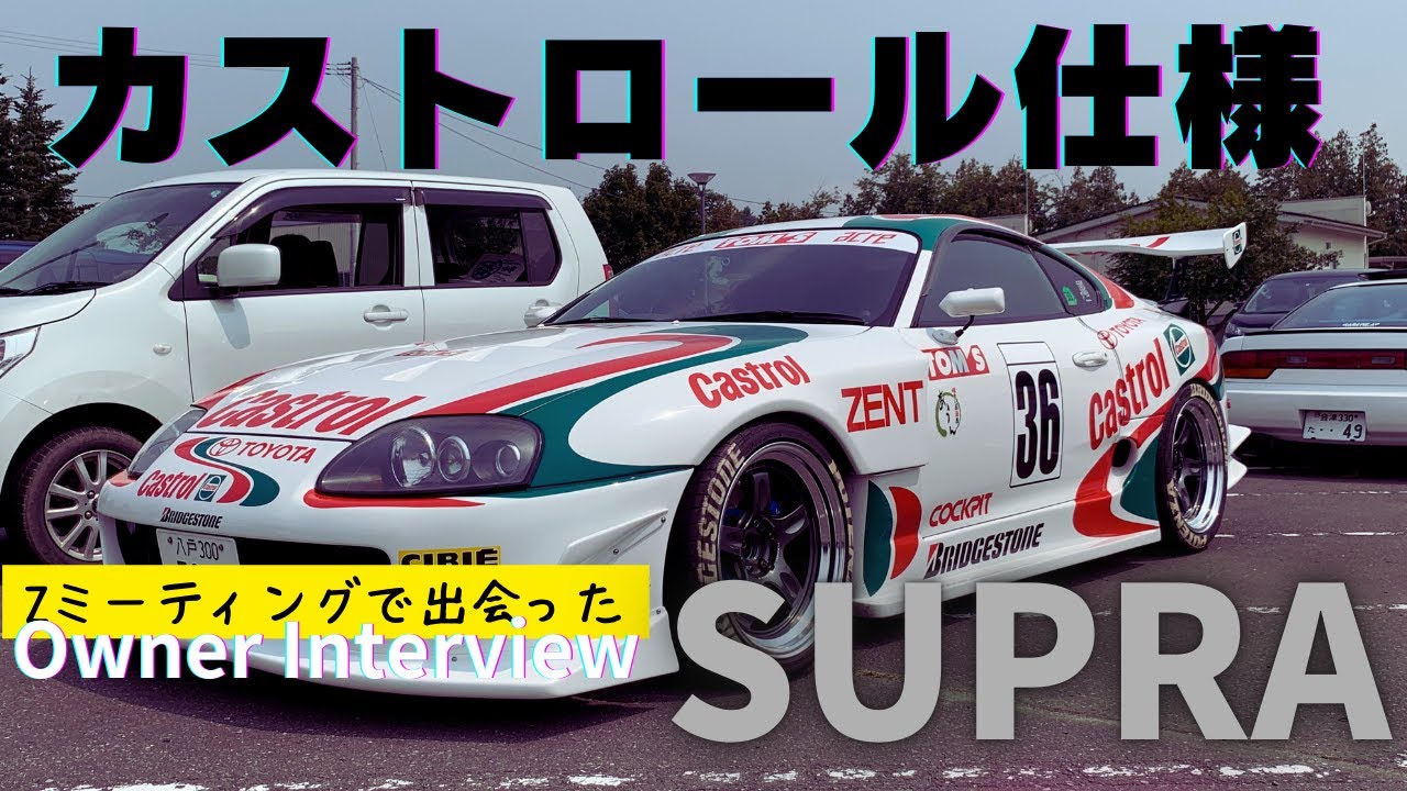 Castrol Supra（愛車） カストロール・トムス・スープラ（1997年）』カストロールカラー