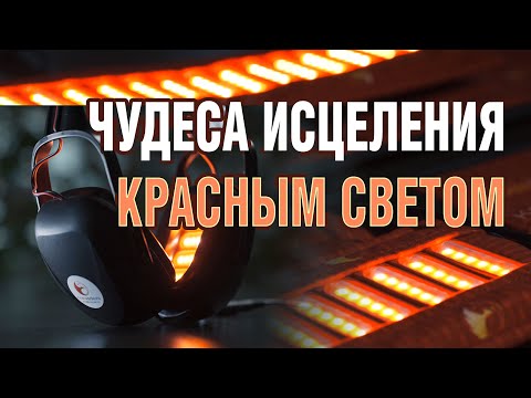 ОЗДОРОВЛЕНИЕ КРАСНЫМ СВЕТОМ.