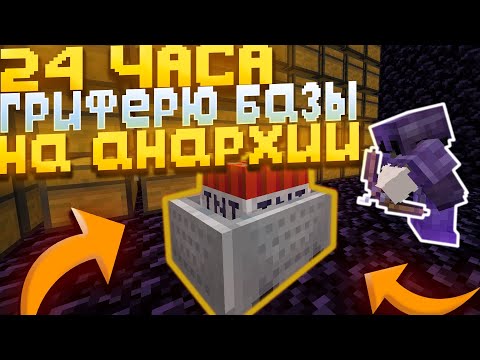24 часа ГРИФЕРЮ лучшие БАЗЫ на АНАРХИИ -  Майнкрафт ФанТайм