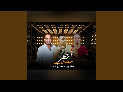 اخطر محارب