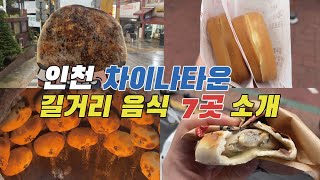 인천 차이나타운 길거리 음식 뿌시러 간다고?
