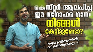 THIRUVILAVIL NINNOZHUKUM | HITS OF KESTER | FR. SHAJI THUMPECHIRAYIL