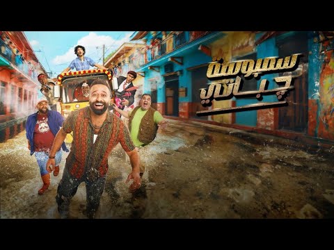 فيلم سمبوسة جباتي 2025 كامل 