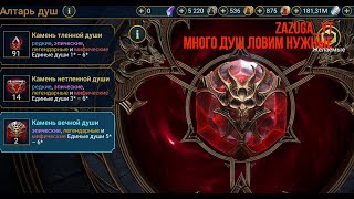 ЛУЧШЕЕ ОТКРЫТИЕ КАМНЕЙ ДУШ(НЕ БАЙТ) ЗАБРАЛИ ЖЕЛАЕМОГО ГЕРОЯ RAID: Shadow Legends