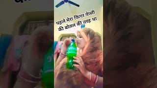 पहले 300 ml की थी अब 2 लीटर की हो गई #funny #comedy #shortvideo 😂😂😂😂😂😂😂😂😂😂😂😂😂