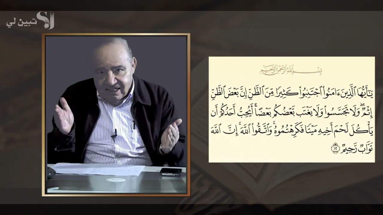 كيف نفهم عالمية الرسالة المحمدية. الأعراف.سلطة الأمر بالمعروف والنهي عن المنكر,.الدكتور محمد شحرور.
