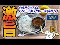 カルディさんの激旨！バターチキンカレーを味わう！