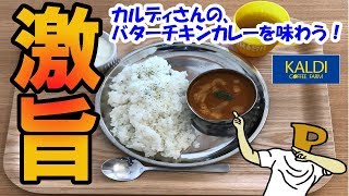 カルディさんの激旨！バターチキンカレーを味わう！