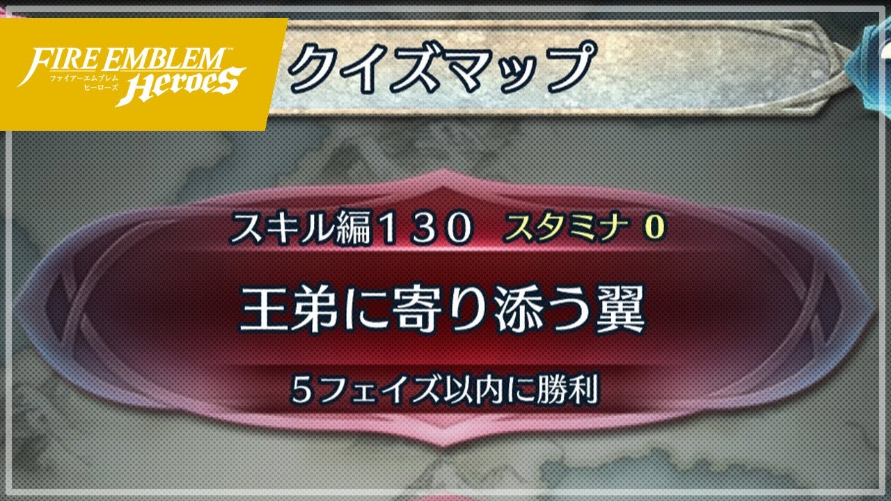 クイズマップ スキル編130 王弟に寄り添う翼 21 10 01 410 Feh Youtube