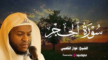 تلاوة بصوت متميز لسورة الحجر .. بصوت القارئ فواز الكعبي