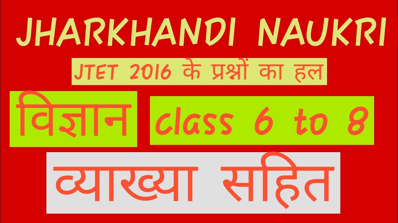 JTET 2016 SCIENCE PREVIOUS YEAR SOLVED QUESTION PAPER
