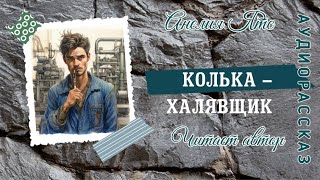 КОЛЬКА-ХАЛЯВЩИК #аудио рассказ #юмористический рассказ