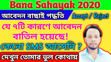Bana sahayak sms not received why / bana sahayak interview update /bana sahayak interview result