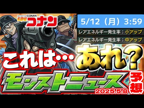 【モンスト】※新たに判明したガチャリドLab.の修正内容やまもなく終了する○○に要注意…《名探偵コナン》コラボ第2弾の運命やいかに！【去年の振り返り&明日のモンストニュース[5/8]予想】