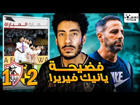 تحليل مباراة الزمالك ووادي دجلة خسارة مستحقة بسبب غباء يانيك فيريرا  تحليل مباراة الزمالك ووادي دجلة خسارة مستحقة بسبب غباء يانيك فيريرا