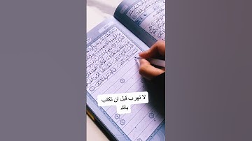قران كريم بسم الله ماشاء الله تبارك الرحمن #قران_كريم #مشتاق