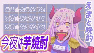 【えまと晩酌】原点回帰の黒霧島。【えま★おうがすと/にじさんじ所属】