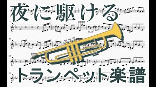 夜に駆ける トランペットソロ楽譜 Yoasobi Yoru Ni Kakeru Trumpet Solo Sheet Music Youtube