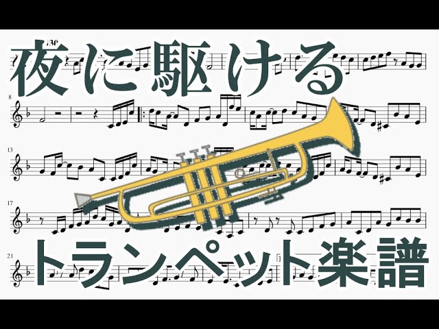 夜に駆ける トランペットソロ楽譜 Yoasobi Yoru Ni Kakeru Trumpet Solo Sheet Music Youtube