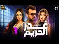 حصريا ولاول مرة مسلسل غدر الحريم الحلقة الاولى 2024 حصريا ولاول مرة مسلسل غدر الحريم الحلقة الاولى 2024