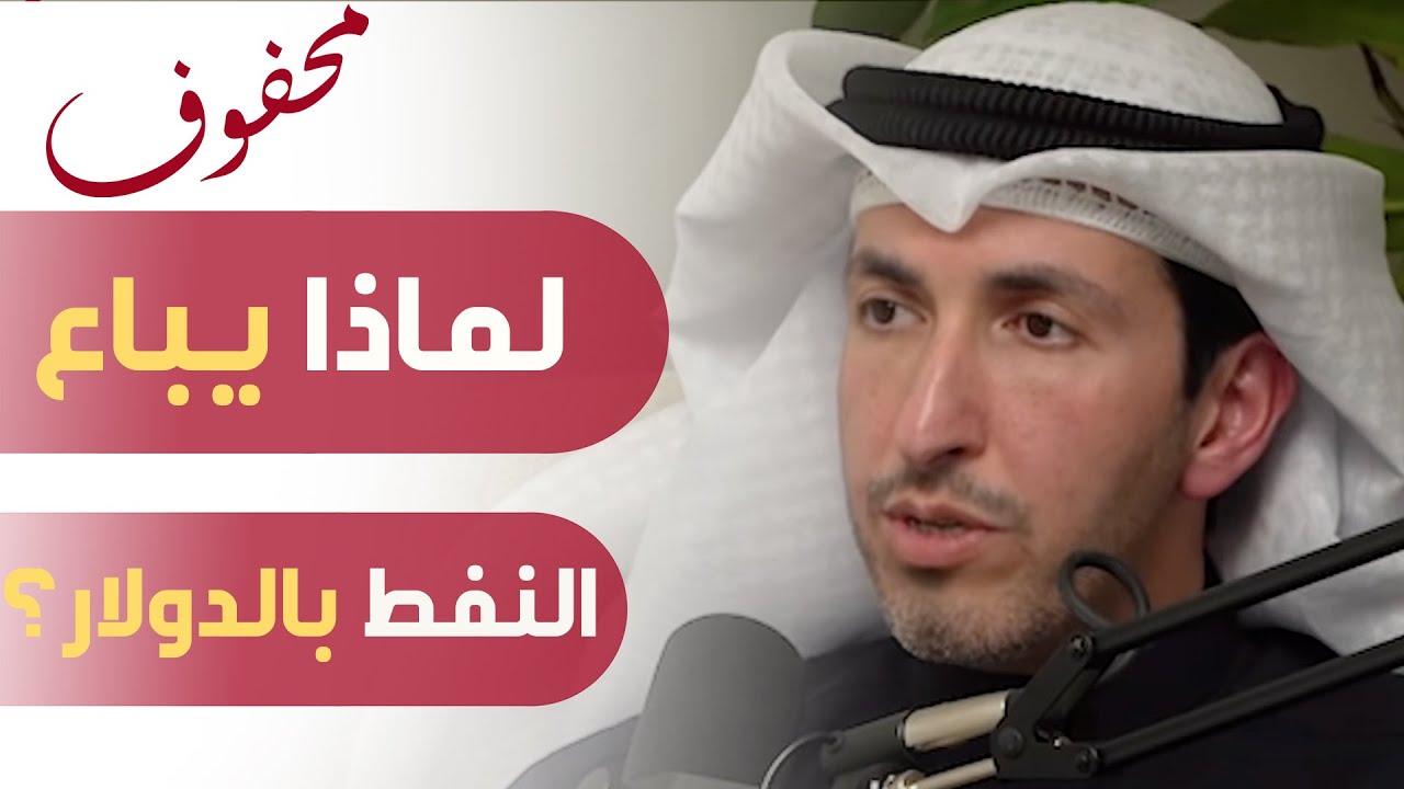 الإقتصاد العالمي: من التاريخ الى المستقبل | د. أسامة الفلاح