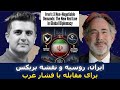 پپه اسکوبار سه خواسته غیرقابل مذاکره ایران خط قرمز جدید 