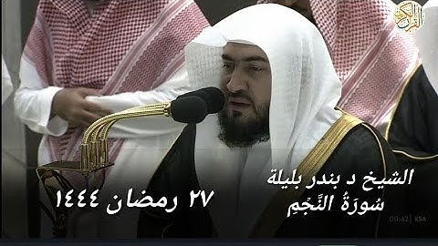 الشيخ د بندر بليلة سورة النجم ٢٧ رمضان ١٤٤٤ هجري مكة المكرمة صلاة التراويح