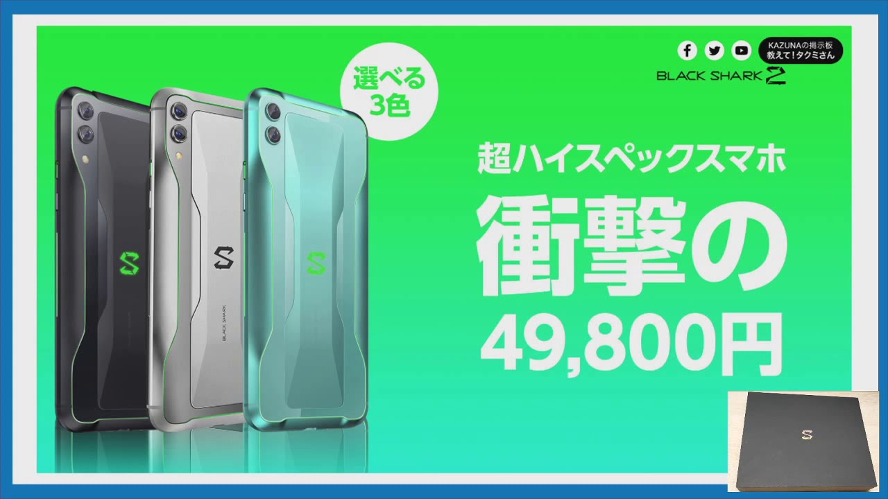 最強なゲーミングスマホBlack Shark2,普段使いはどうなの?実機レビュー 