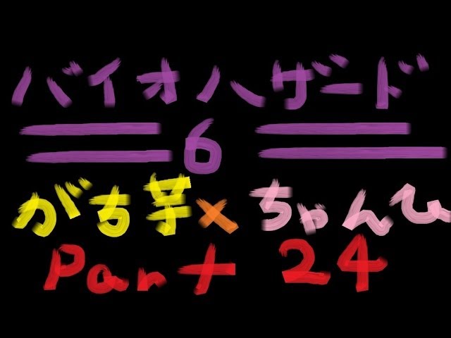 【バイオハザード6】#24 がち芋×ちゃんひさん【ＰＳ3】