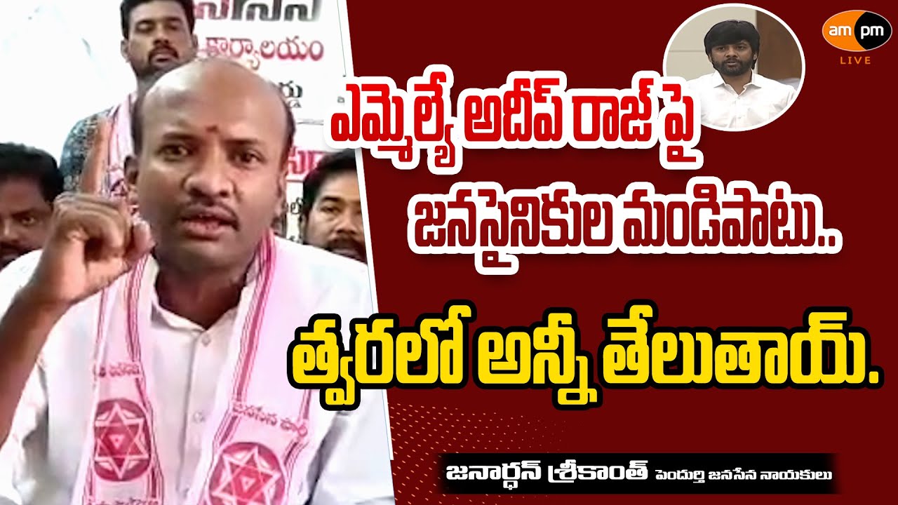 Janasena Leaders Comments on MLA Adeep Raj I Pendurthi I AMPM Live ...