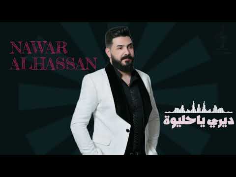 النجم نوار الحسن ديري ياحليوة NAWAR AL HASSAN