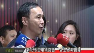 天外天新聞1060105 01新北市里環境認證  各里參與踴躍