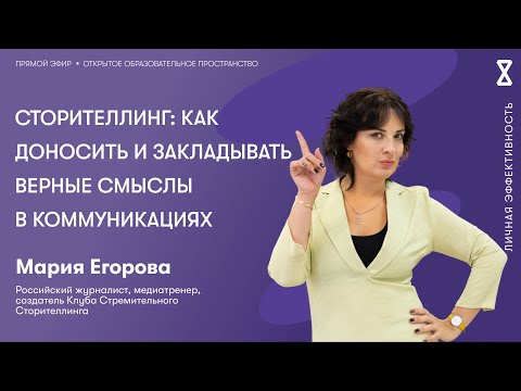 Сторителлинг: как доносить и закладывать верные смыслы в коммуникациях