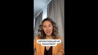 Автоматизация не конкурент!