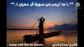 الشيخ مختار الحاج وما تيسر من( سورة آل عمران)..#قران_كريم